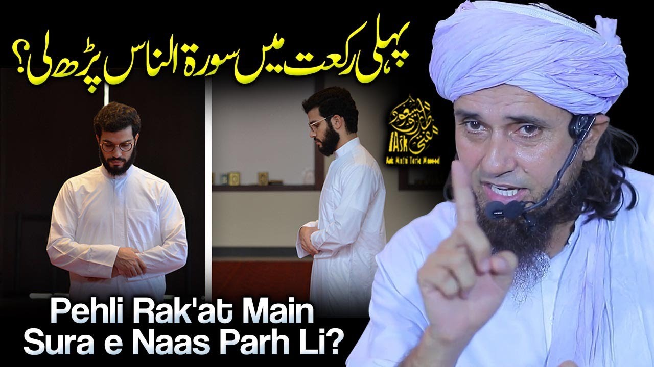 پہلی رکعت میں سورہ ناس پڑھ لی