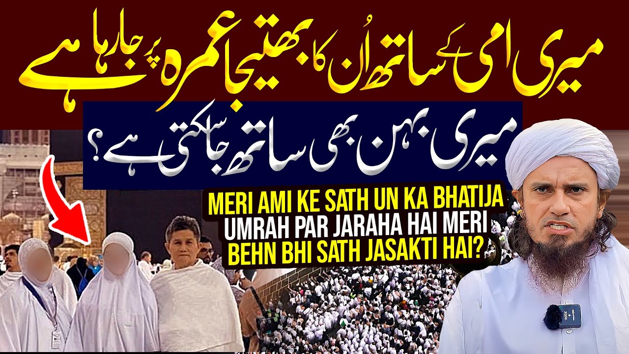 میری امی کے ساتھ بھتیجا عمرہ، بہن بھی ساتھ جا سکتی ہے