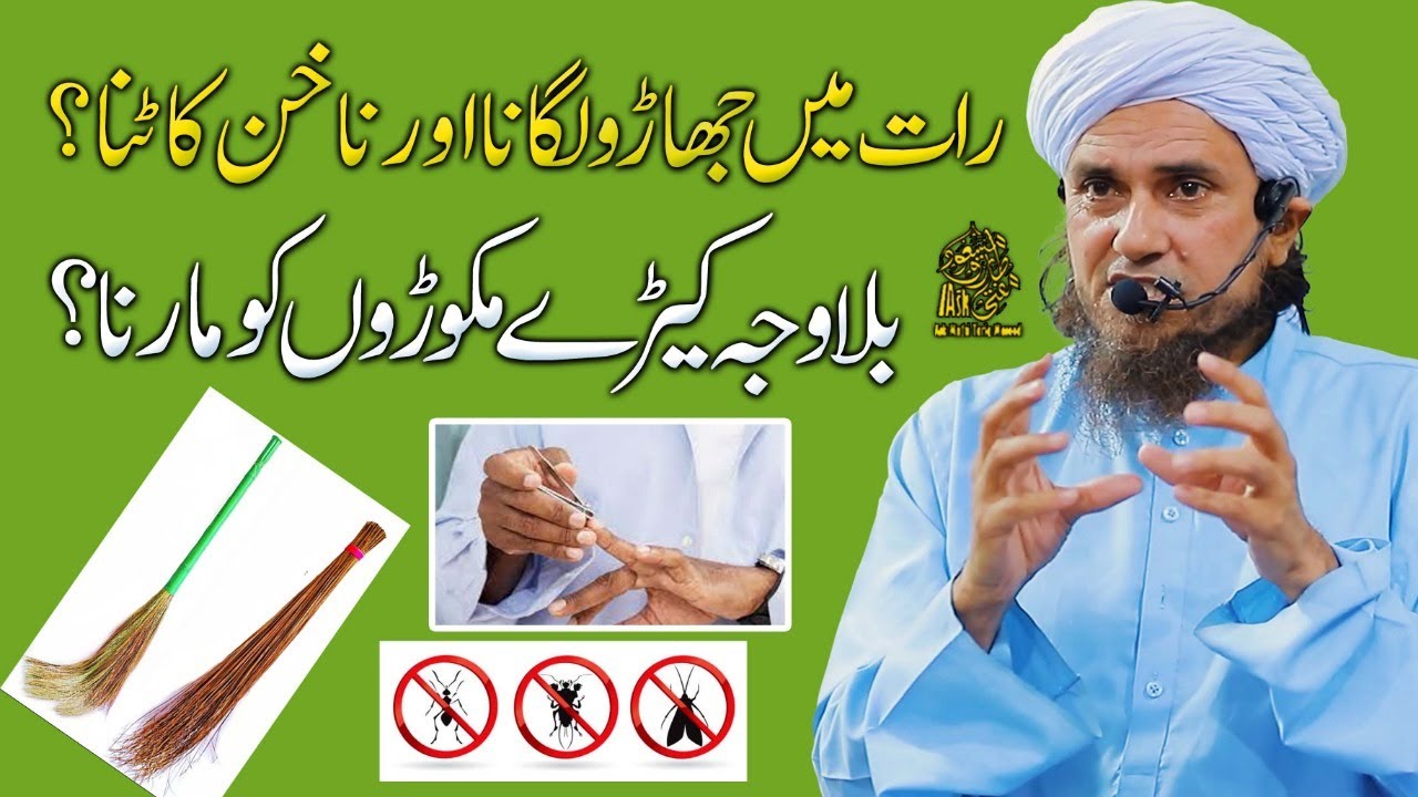 رات میں جھاڑو لگانا اور ناخن کاٹنا: مفتی طارق مسعود کی شرعی رہنمائی
